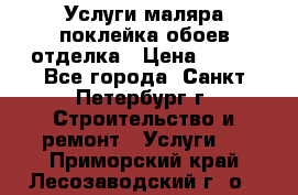 Услуги маляра,поклейка обоев,отделка › Цена ­ 130 - Все города, Санкт-Петербург г. Строительство и ремонт » Услуги   . Приморский край,Лесозаводский г. о. 